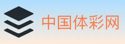 中国体彩网 Logo